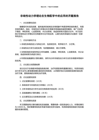 非线性动力学理论在生物医学中的应用的开题报告