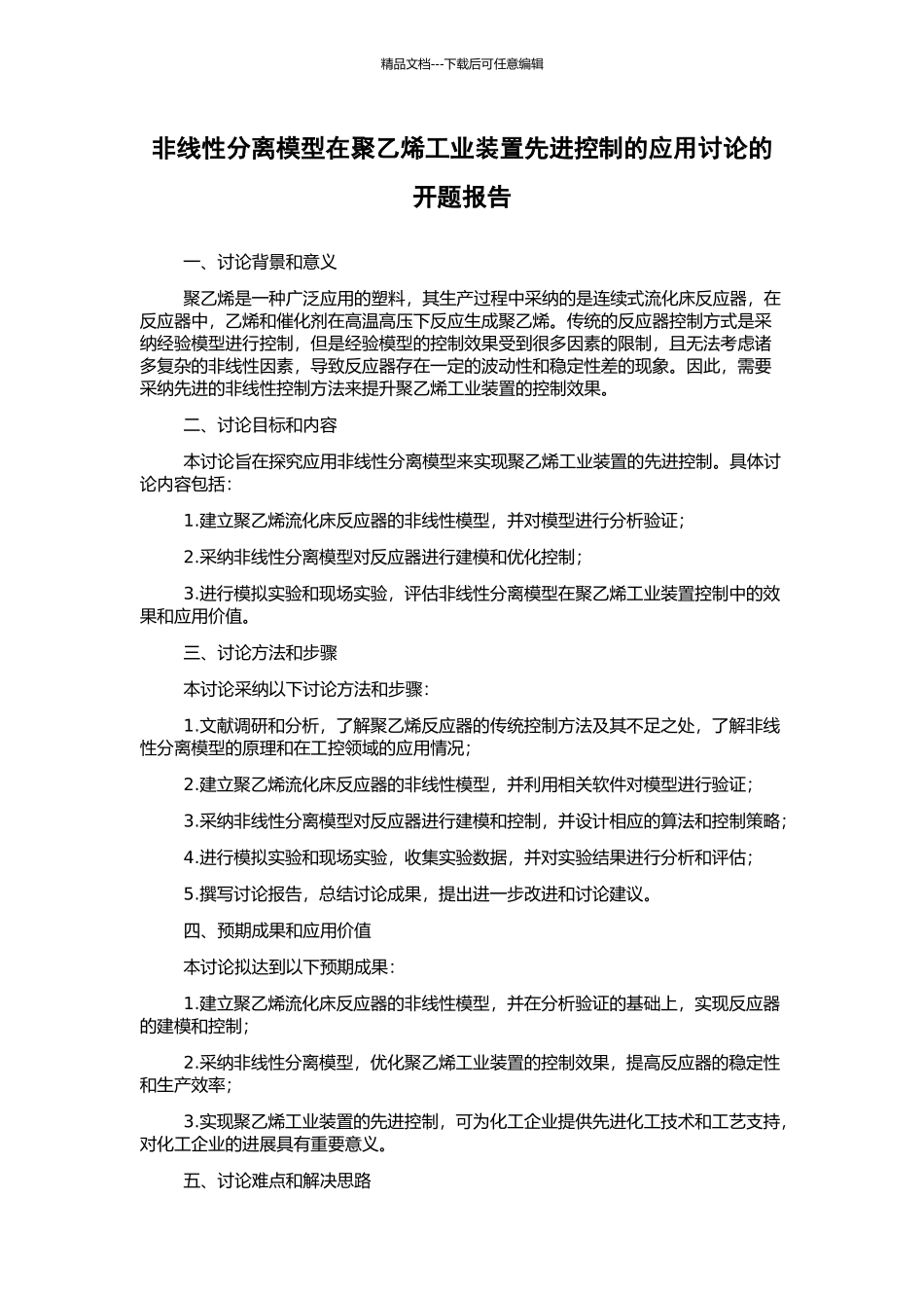非线性分离模型在聚乙烯工业装置先进控制的应用研究的开题报告_第1页