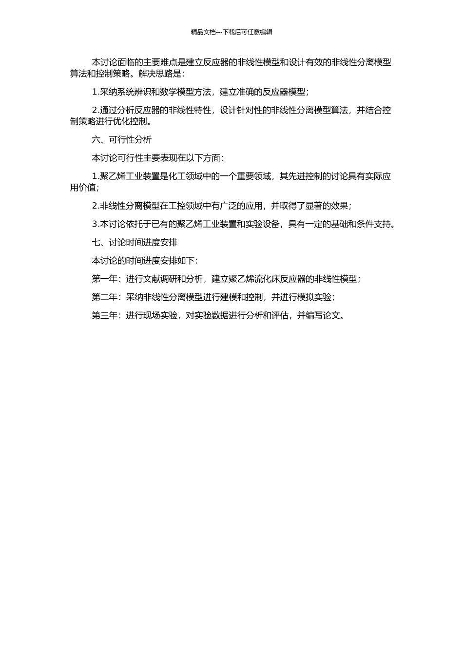 非线性分离模型在聚乙烯工业装置先进控制的应用研究的开题报告_第2页
