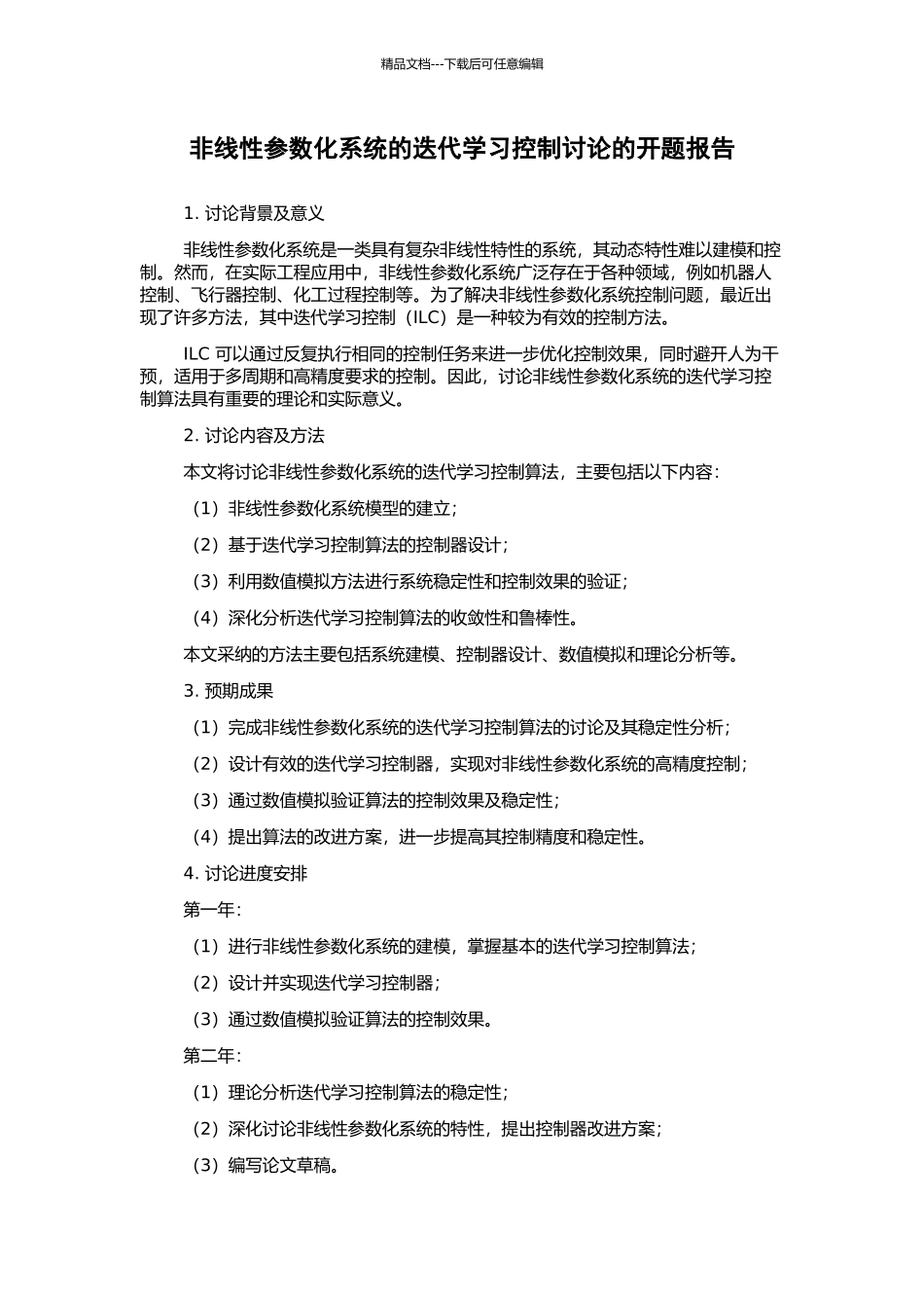 非线性参数化系统的迭代学习控制研究的开题报告_第1页
