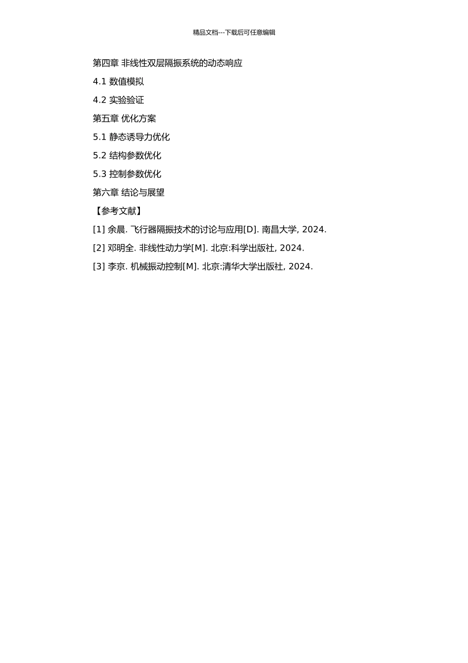 非线性双层隔振系统研究的开题报告_第2页