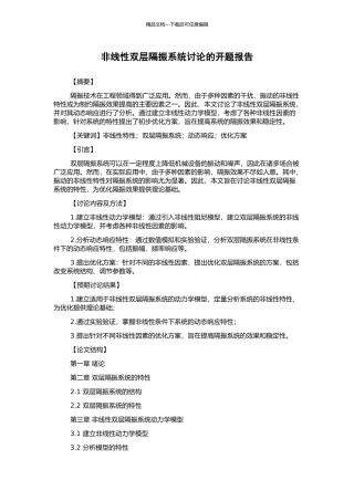 非线性双层隔振系统研究的开题报告