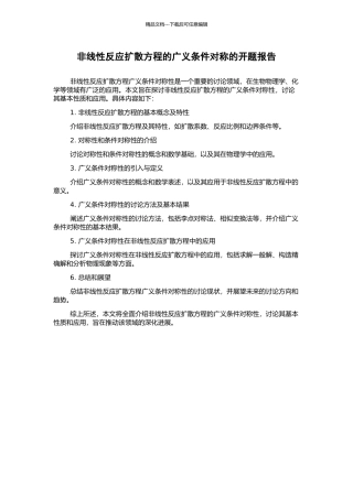 非线性反应扩散方程的广义条件对称的开题报告