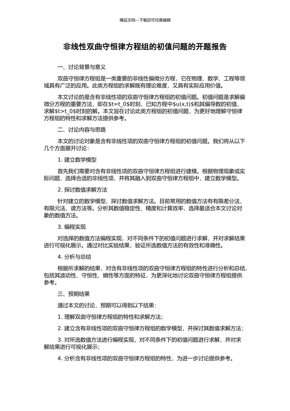 非线性双曲守恒律方程组的初值问题的开题报告_第1页