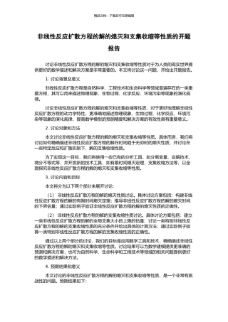非线性反应扩散方程的解的熄灭和支集收缩等性质的开题报告