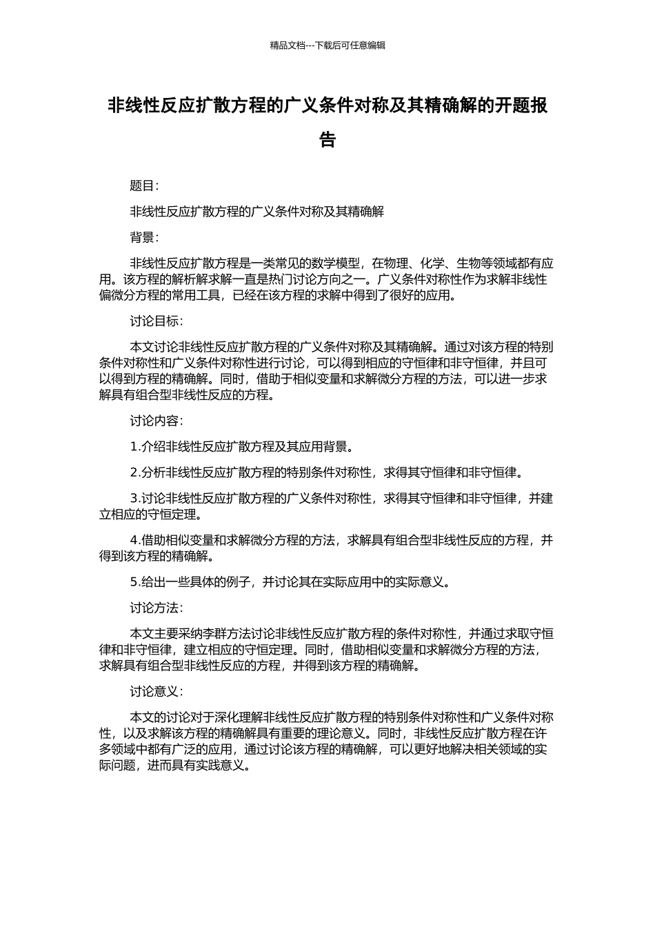 非线性反应扩散方程的广义条件对称及其精确解的开题报告_第1页