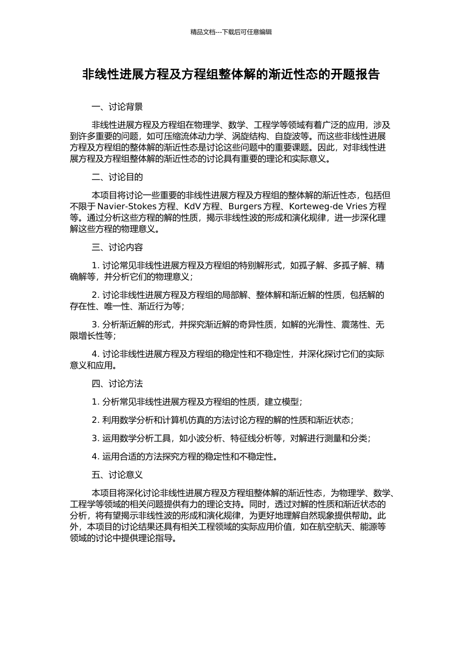 非线性发展方程及方程组整体解的渐近性态的开题报告_第1页