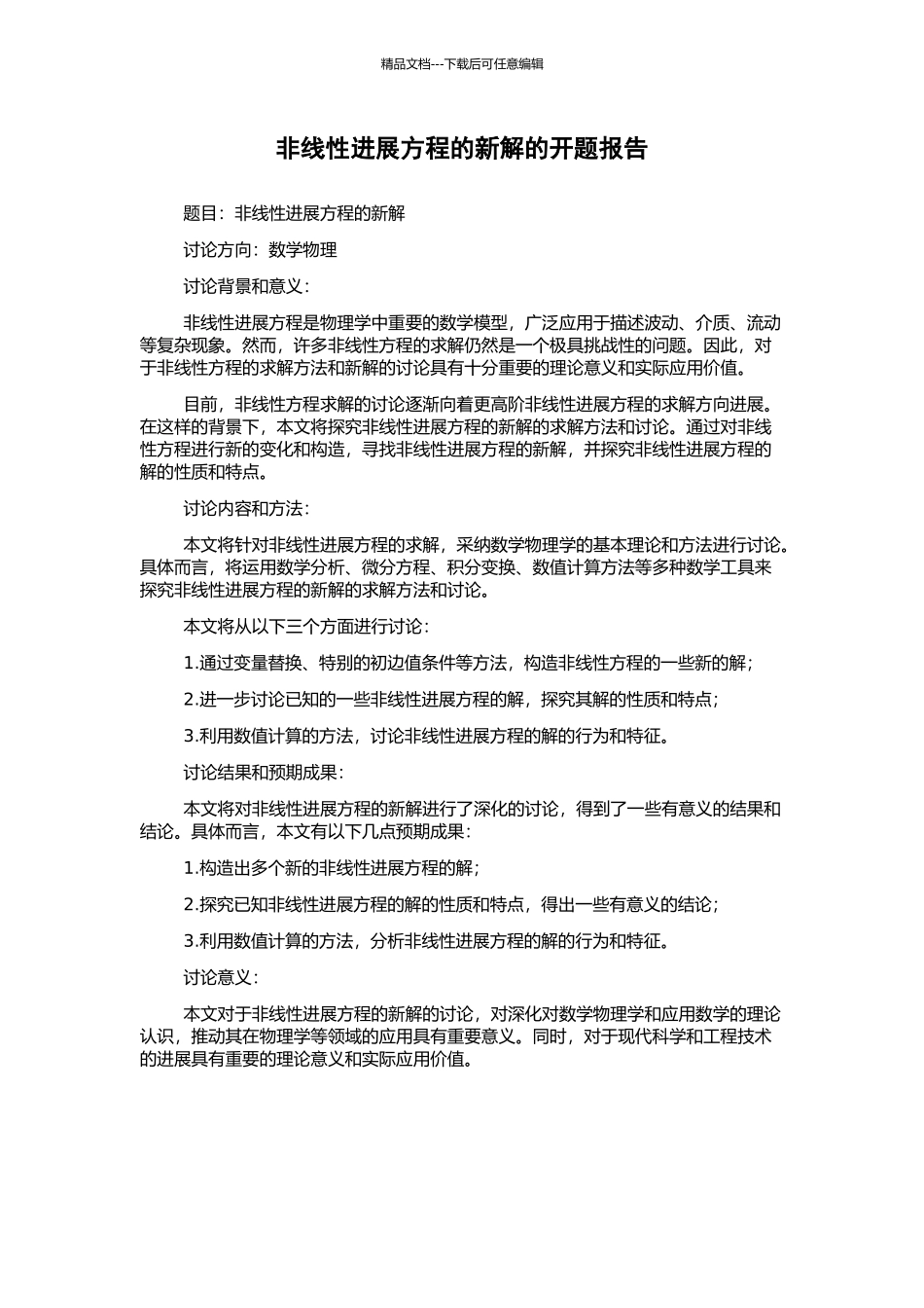 非线性发展方程的新解的开题报告_第1页