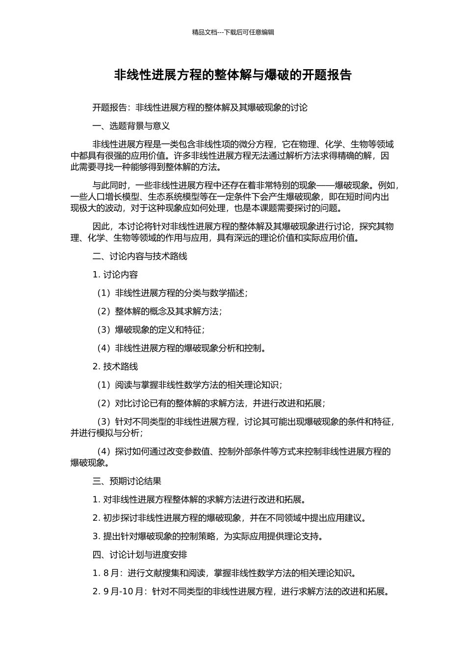 非线性发展方程的整体解与爆破的开题报告_第1页