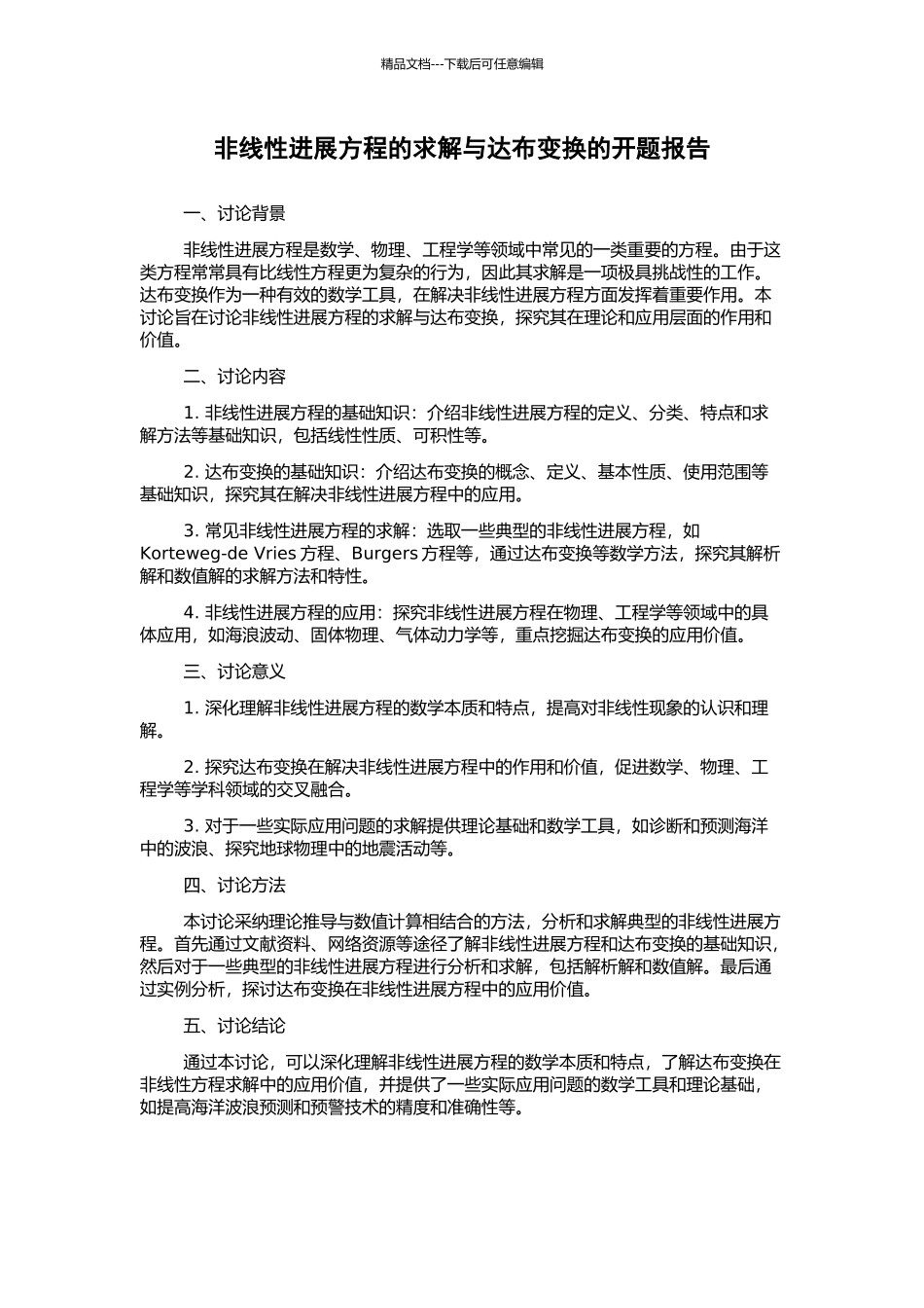 非线性发展方程的求解与达布变换的开题报告_第1页