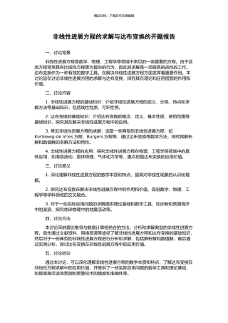非线性发展方程的求解与达布变换的开题报告