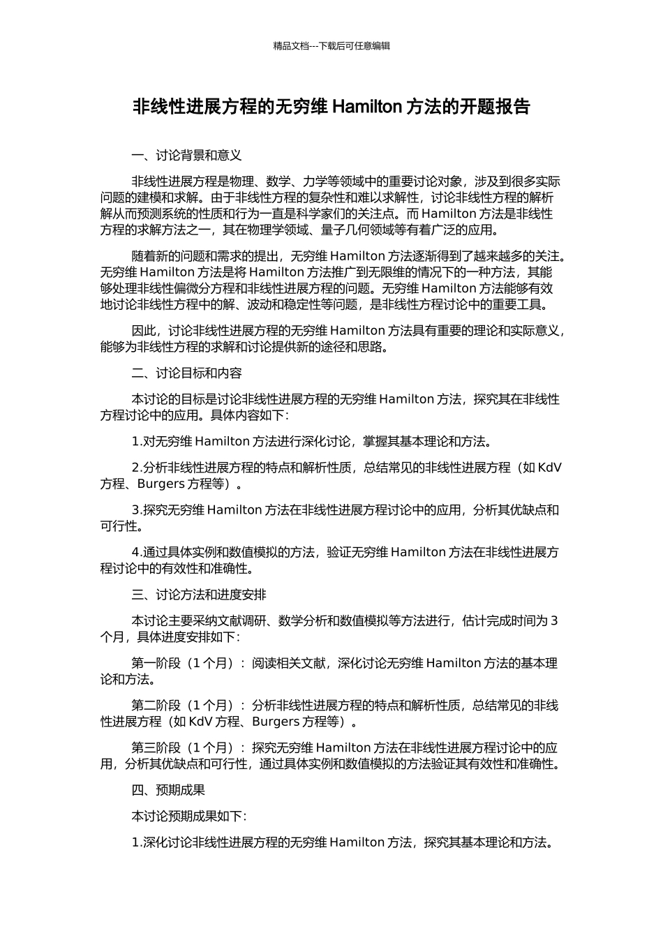 非线性发展方程的无穷维Hamilton方法的开题报告_第1页