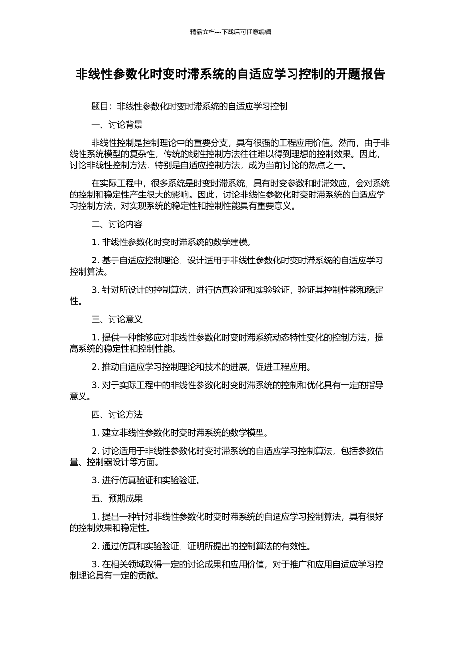 非线性参数化时变时滞系统的自适应学习控制的开题报告_第1页