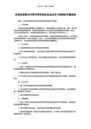 非线性参数化时变时滞系统的自适应学习控制的开题报告