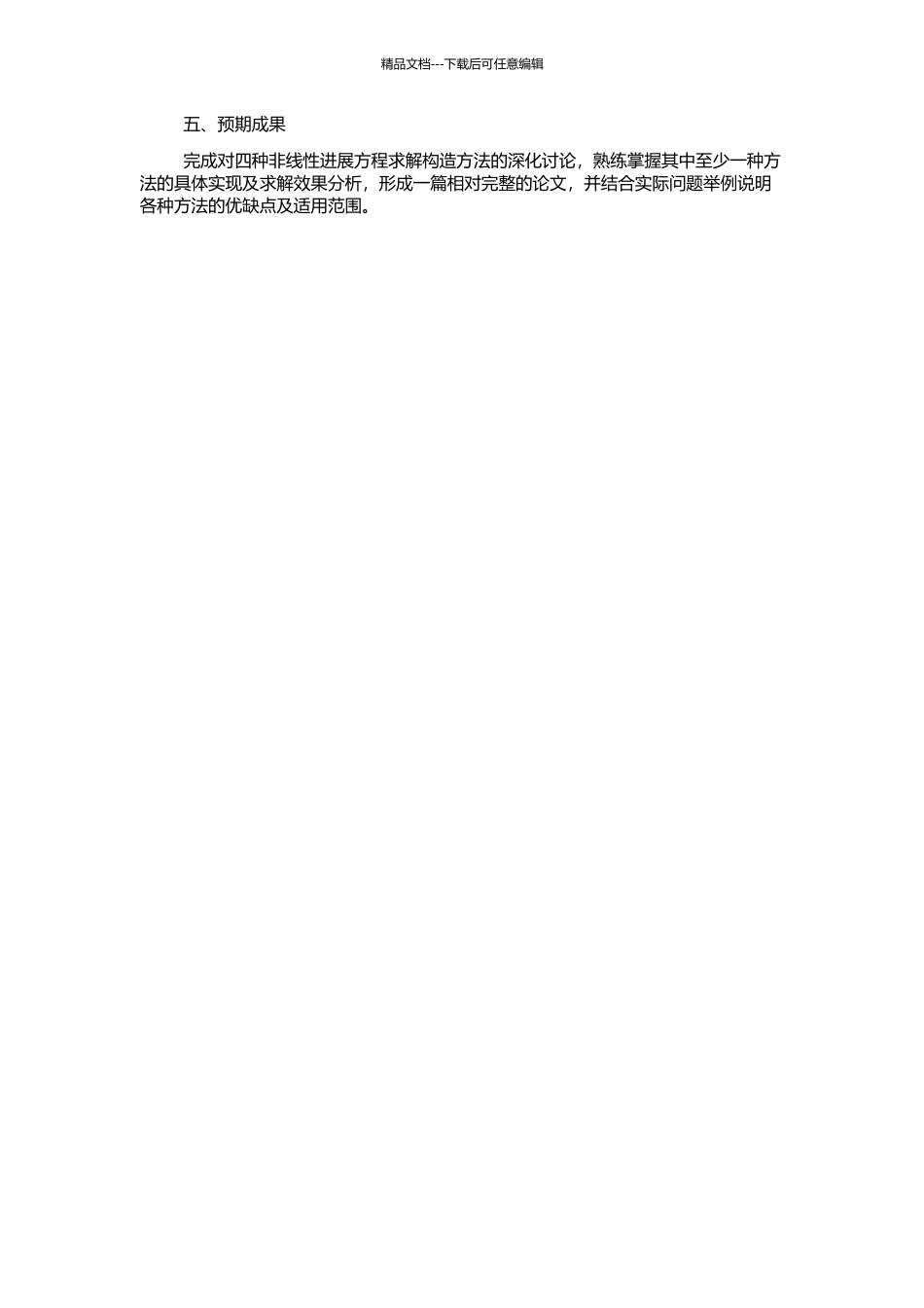非线性发展方程求解中的几种构造方法的开题报告_第2页