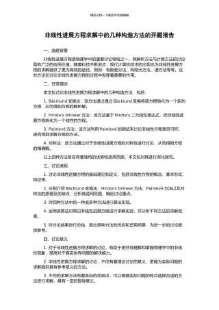 非线性发展方程求解中的几种构造方法的开题报告