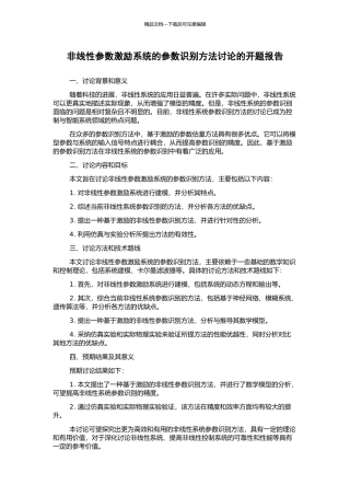 非线性参数激励系统的参数识别方法研究的开题报告