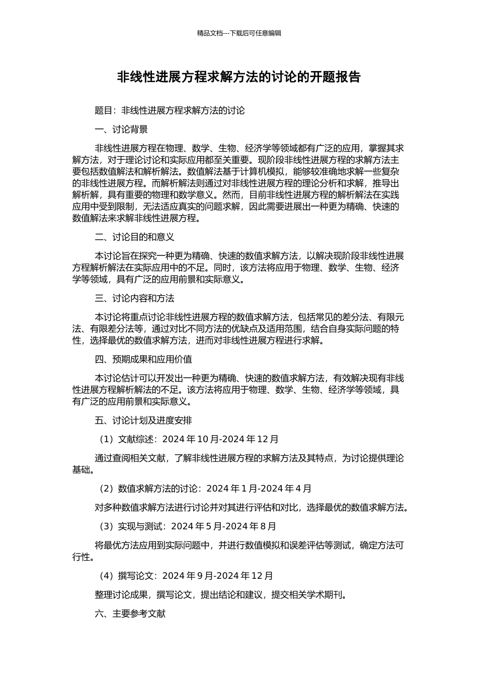 非线性发展方程求解方法的研究的开题报告_第1页