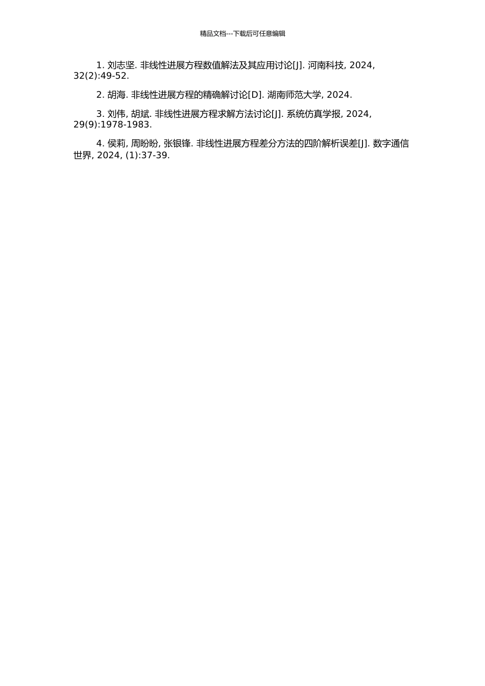 非线性发展方程求解方法的研究的开题报告_第2页