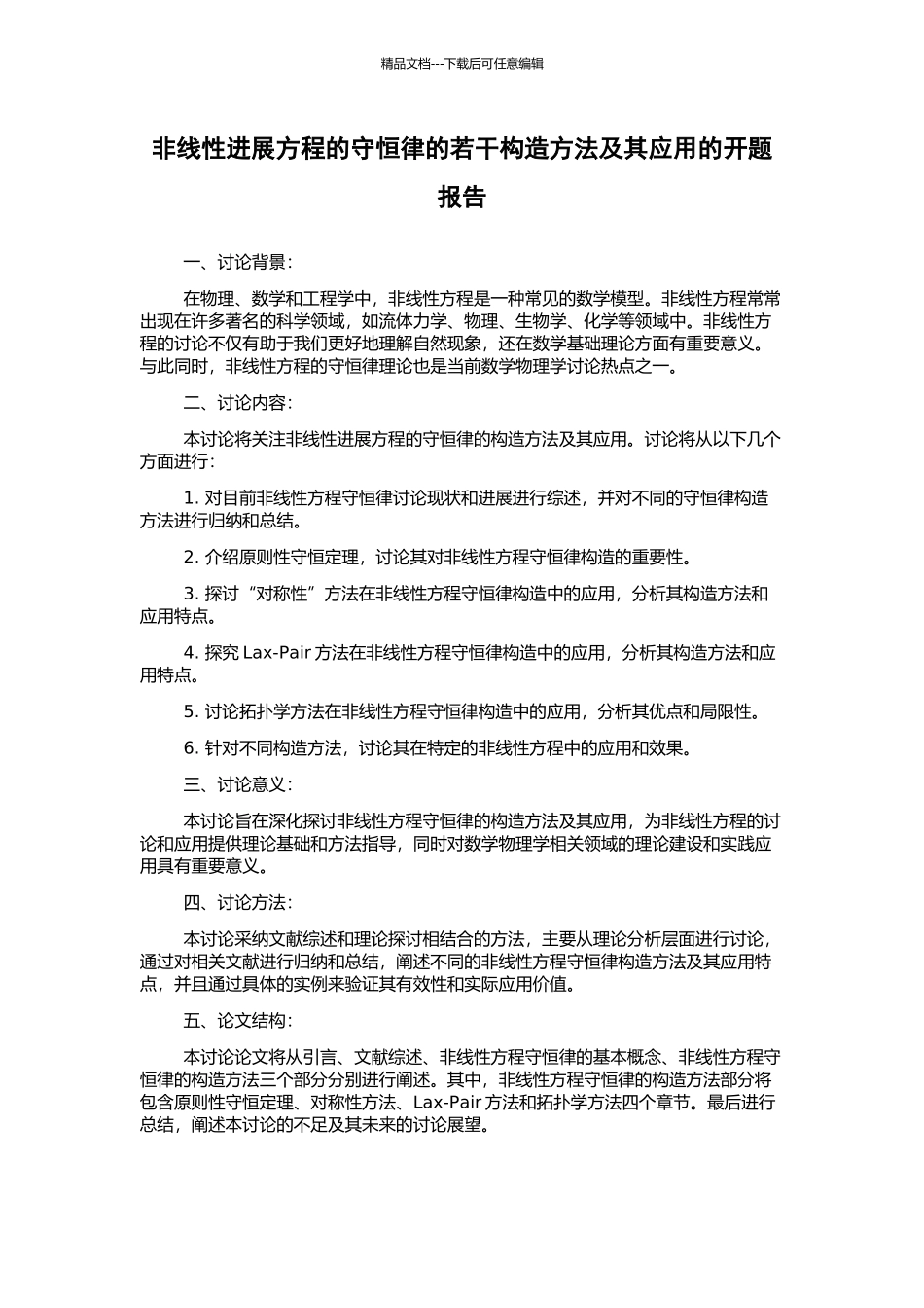 非线性发展方程的守恒律的若干构造方法及其应用的开题报告_第1页