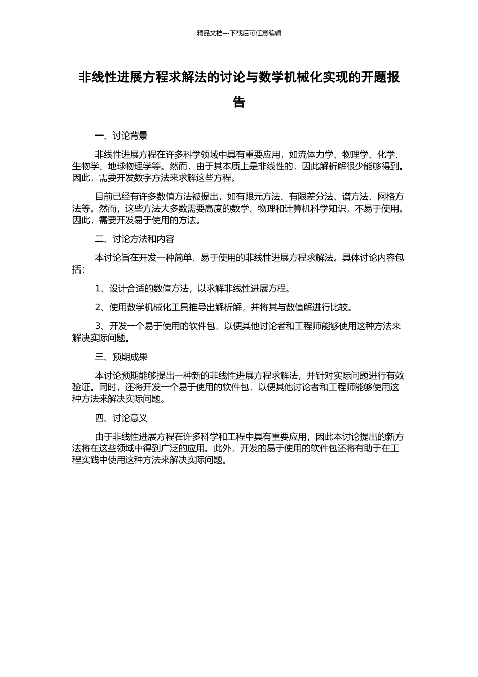 非线性发展方程求解法的研究与数学机械化实现的开题报告_第1页
