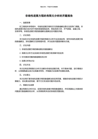 非线性发展方程的有限元分析的开题报告