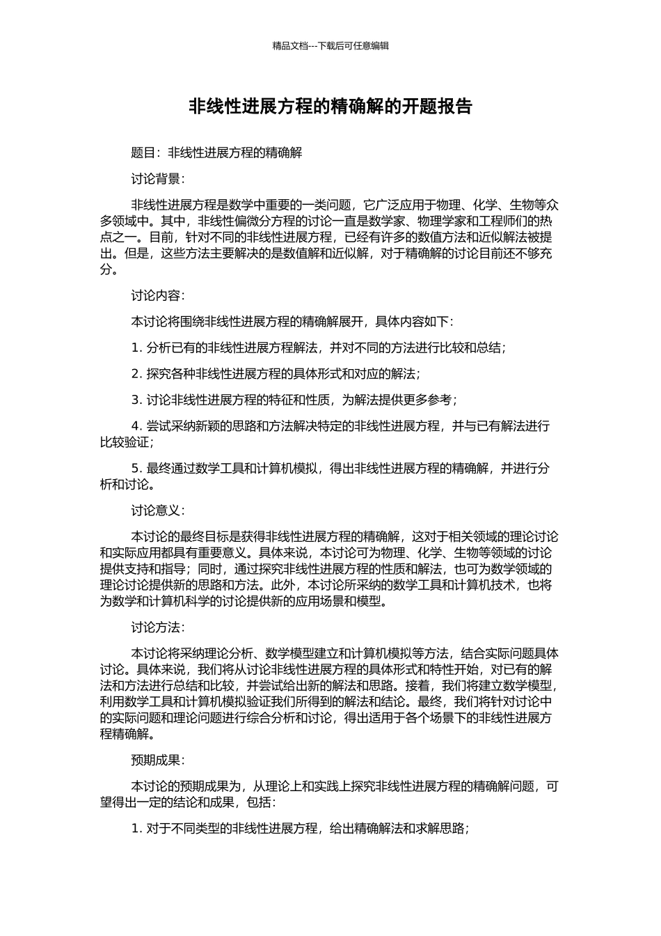 非线性发展方程的精确解的开题报告_第1页