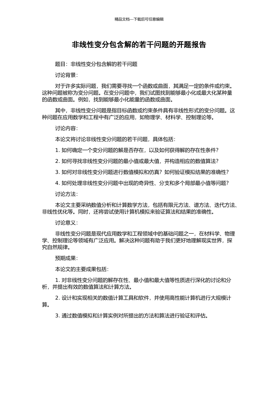 非线性变分包含解的若干问题的开题报告_第1页