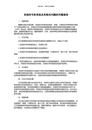 非线性可积系统及其相关问题的开题报告