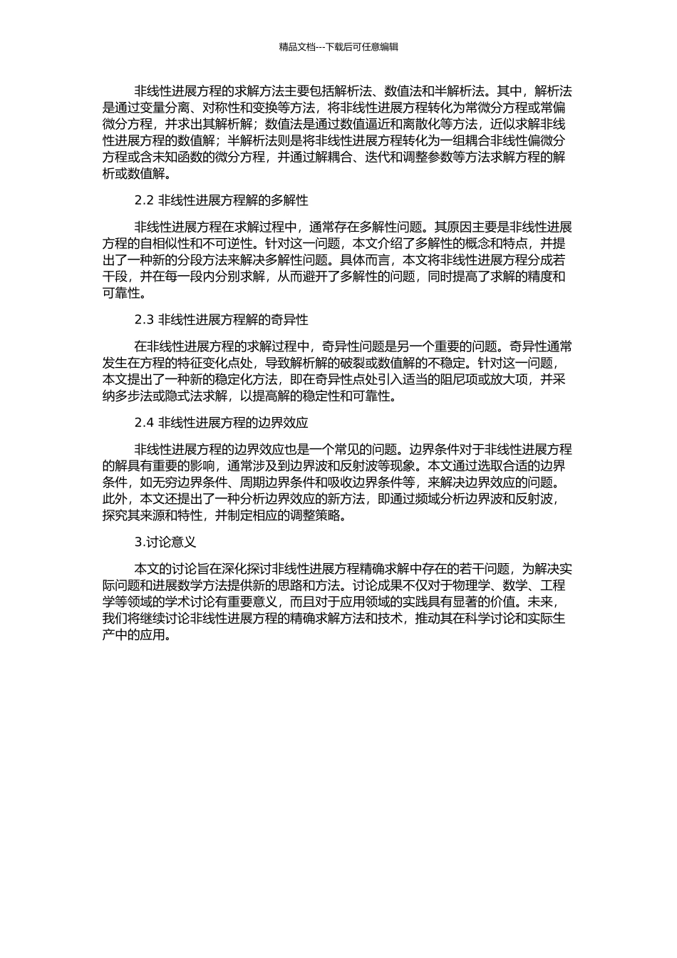 非线性发展方程精确求解中若干问题的研究的开题报告_第2页