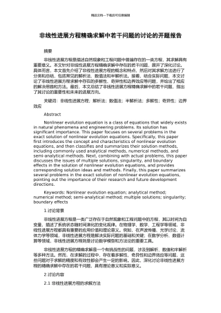 非线性发展方程精确求解中若干问题的研究的开题报告