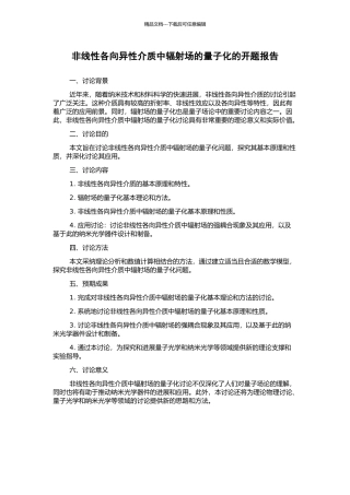 非线性各向异性介质中辐射场的量子化的开题报告