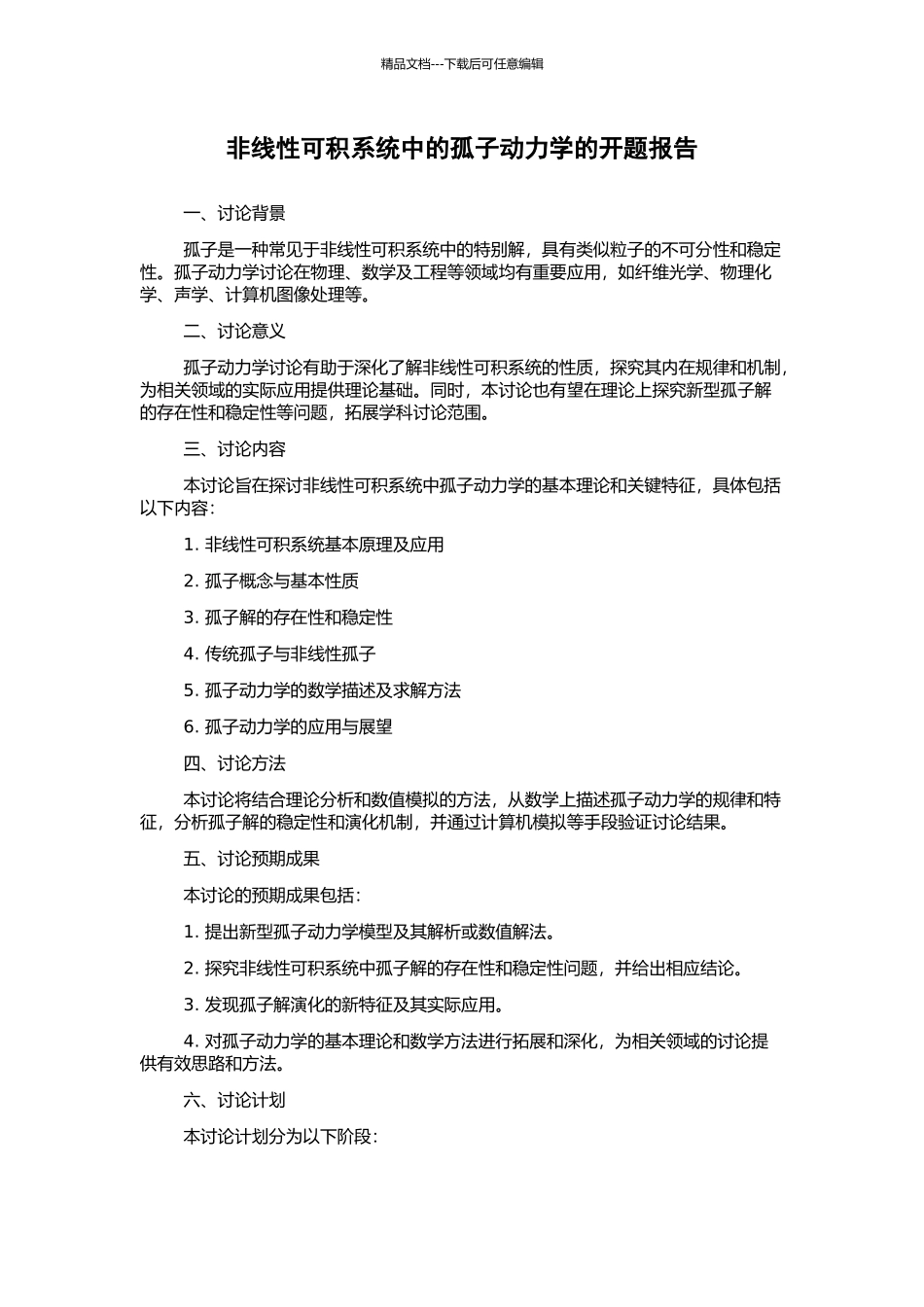 非线性可积系统中的孤子动力学的开题报告_第1页
