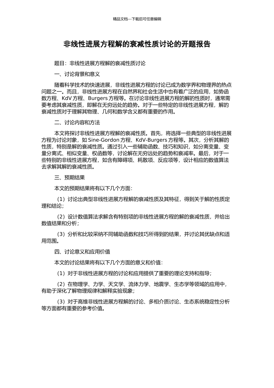 非线性发展方程解的衰减性质研究的开题报告_第1页