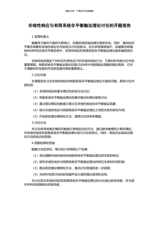 非线性响应与有限系统非平衡输运理论研究的开题报告