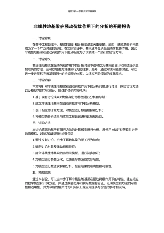 非线性地基梁在强动荷载作用下的分析的开题报告