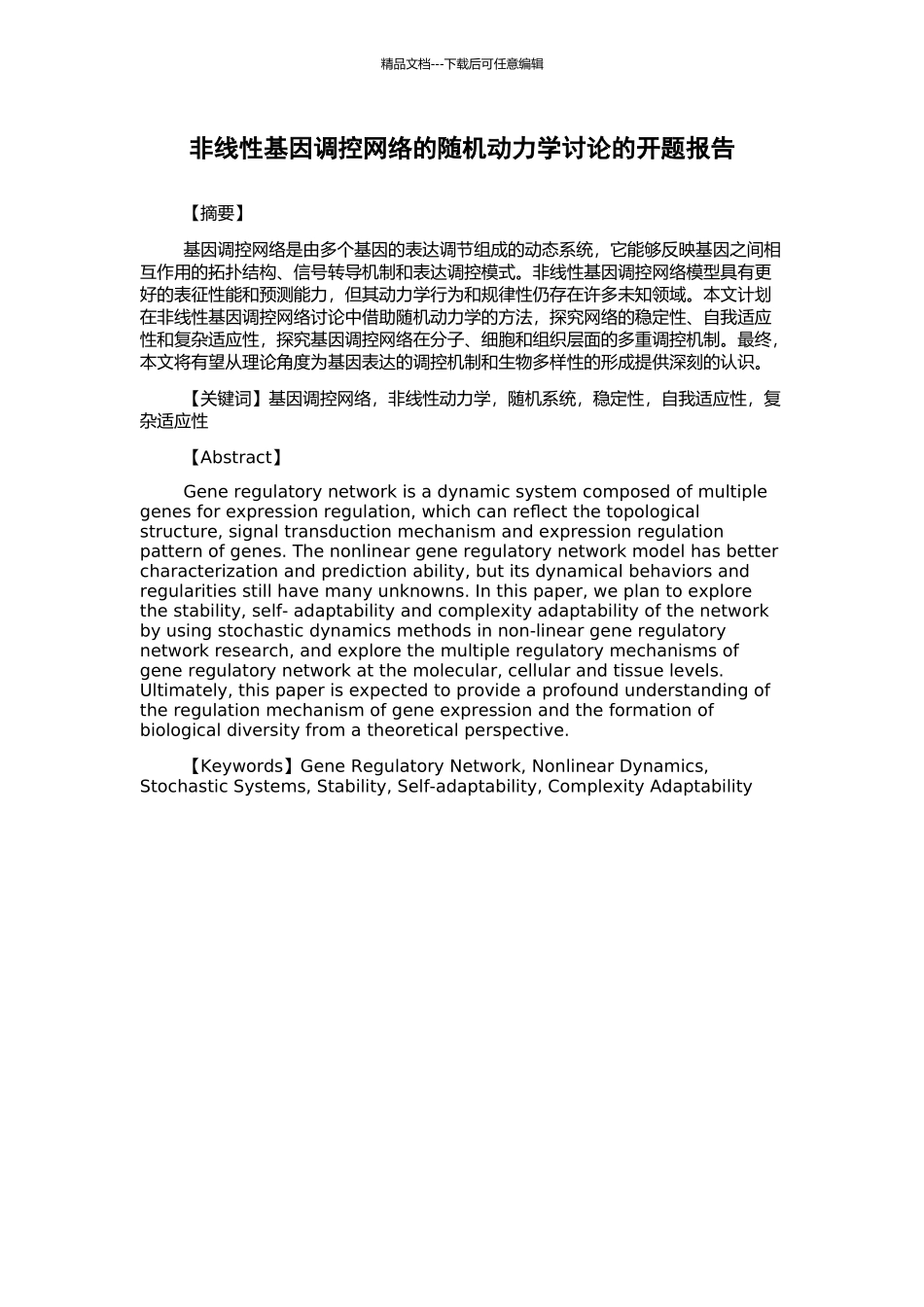 非线性基因调控网络的随机动力学研究的开题报告_第1页