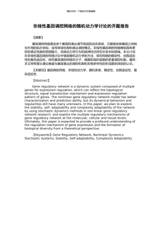 非线性基因调控网络的随机动力学研究的开题报告