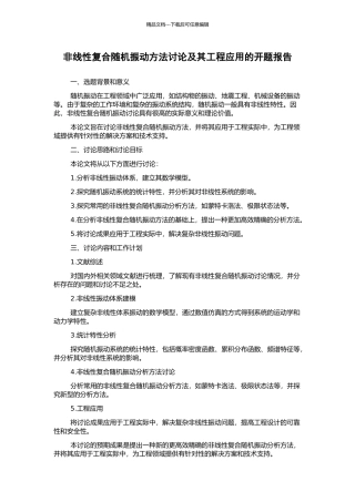 非线性复合随机振动方法研究及其工程应用的开题报告