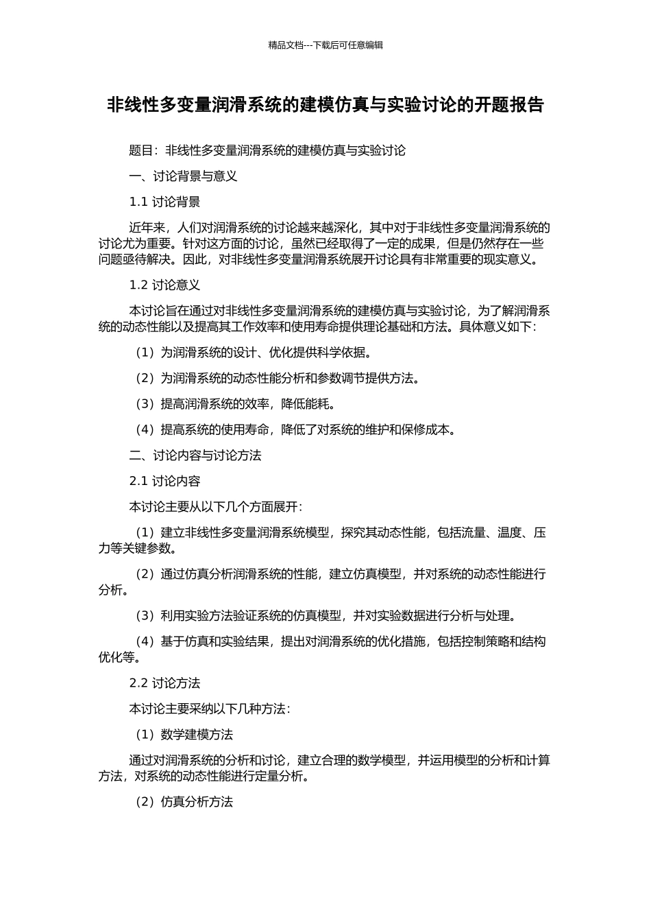 非线性多变量润滑系统的建模仿真与实验研究的开题报告_第1页