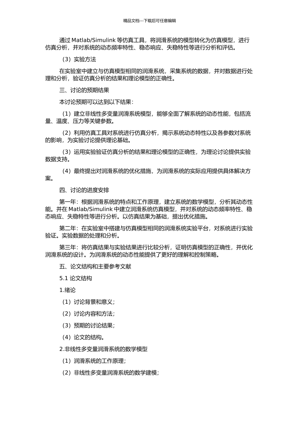 非线性多变量润滑系统的建模仿真与实验研究的开题报告_第2页