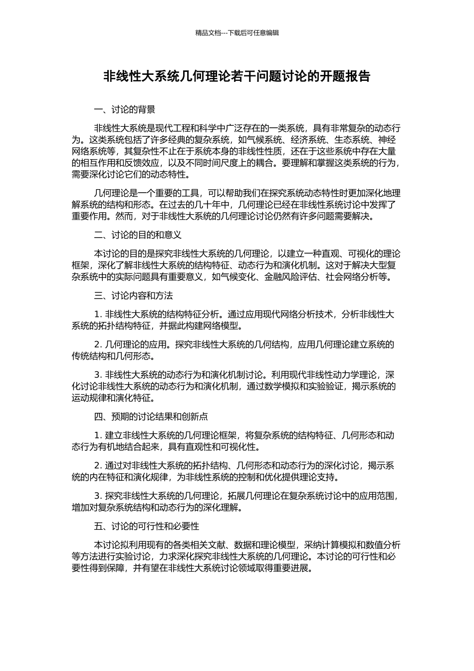 非线性大系统几何理论若干问题研究的开题报告_第1页