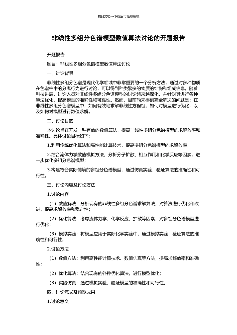 非线性多组分色谱模型数值算法研究的开题报告_第1页