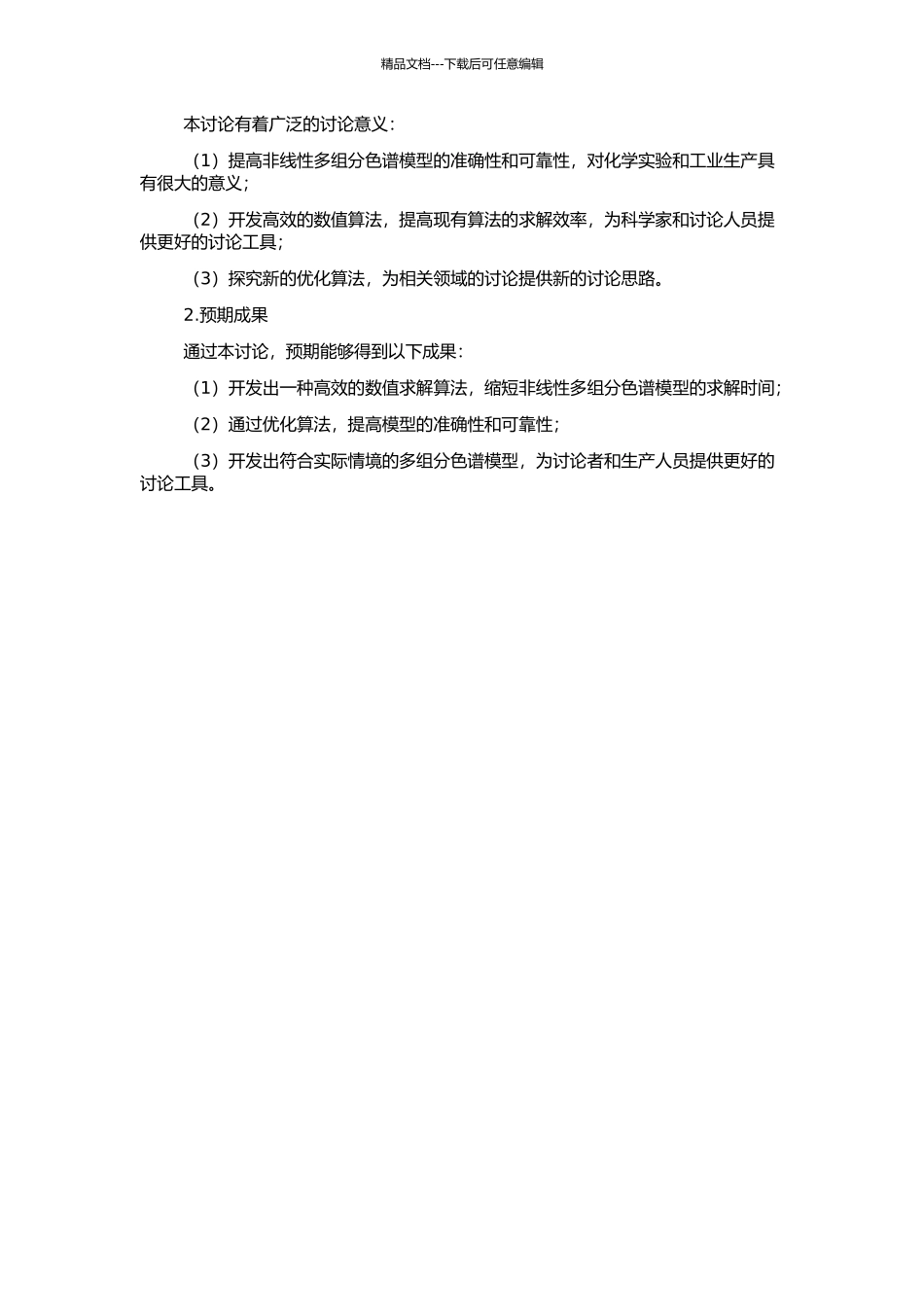 非线性多组分色谱模型数值算法研究的开题报告_第2页