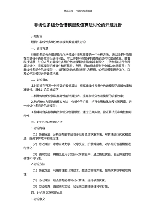 非线性多组分色谱模型数值算法研究的开题报告
