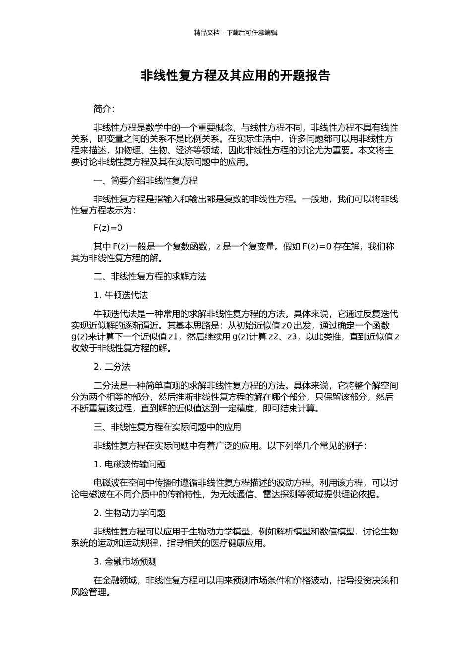 非线性复方程及其应用的开题报告_第1页