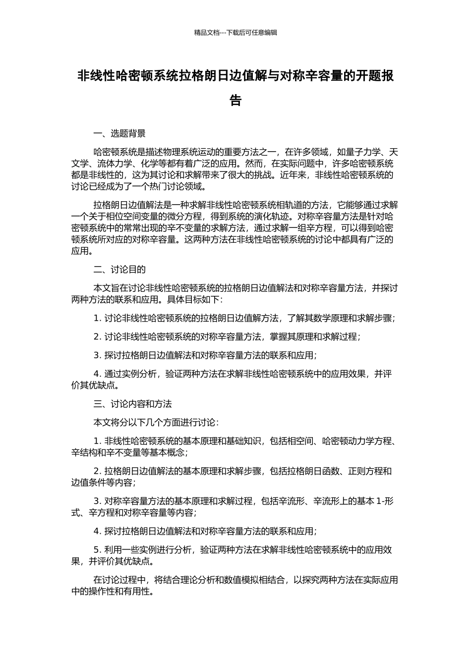 非线性哈密顿系统拉格朗日边值解与对称辛容量的开题报告_第1页