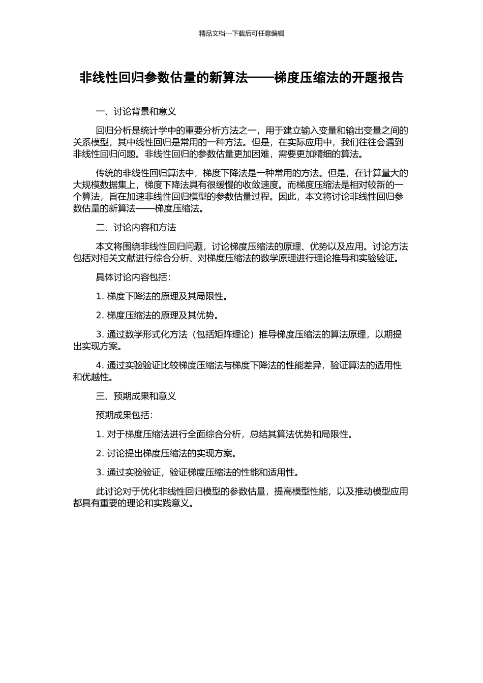 非线性回归参数估计的新算法——梯度压缩法的开题报告_第1页