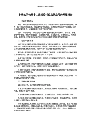 非线性同伦最小二乘理论研究及其应用的开题报告