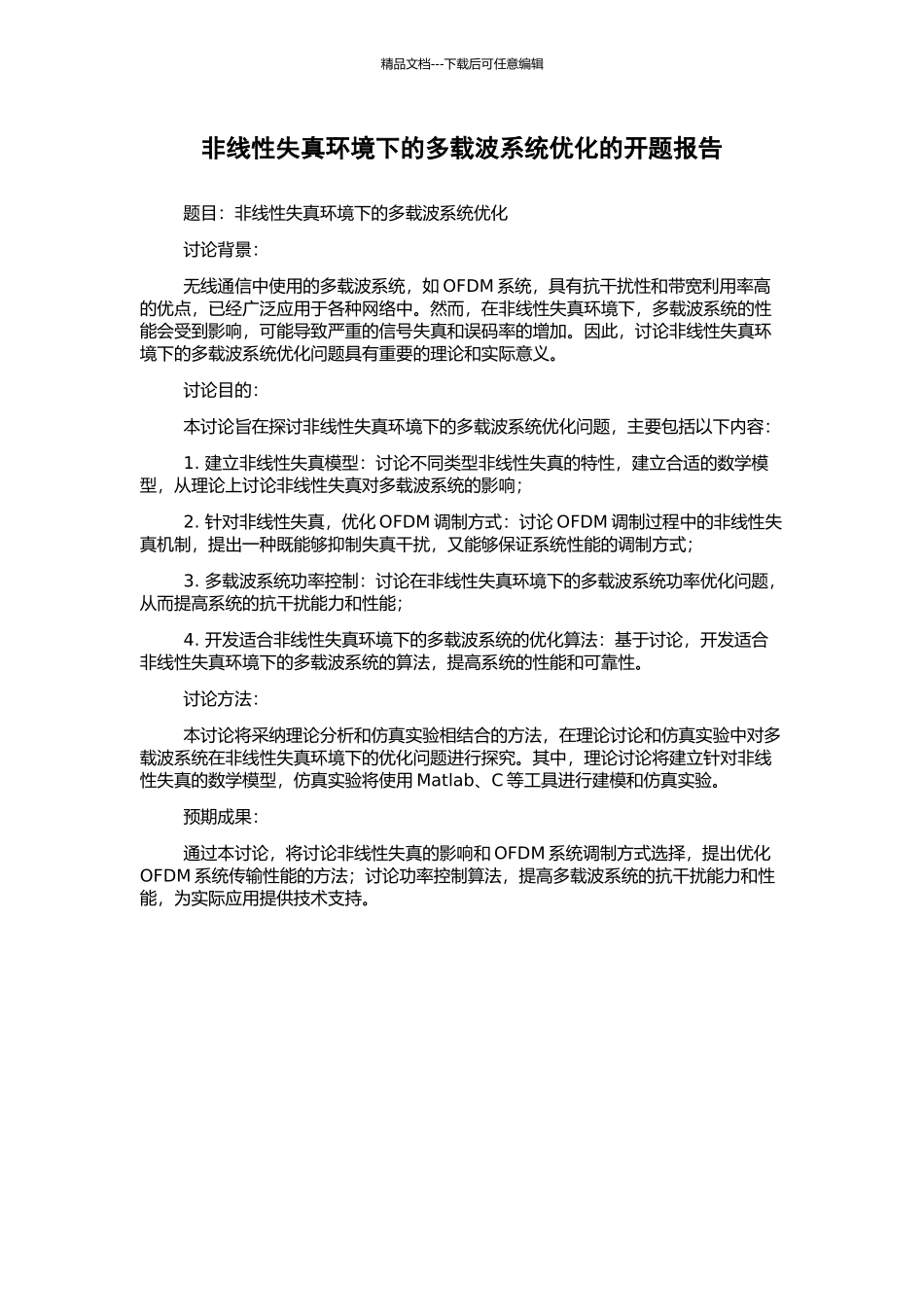 非线性失真环境下的多载波系统优化的开题报告_第1页